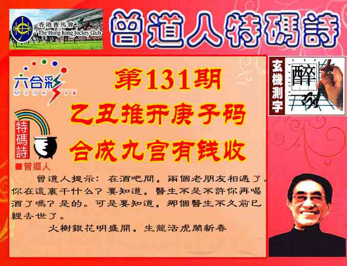 六合彩131期曾道人特码诗