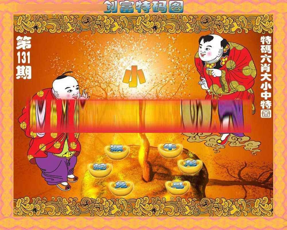 六合彩131期创富特码图