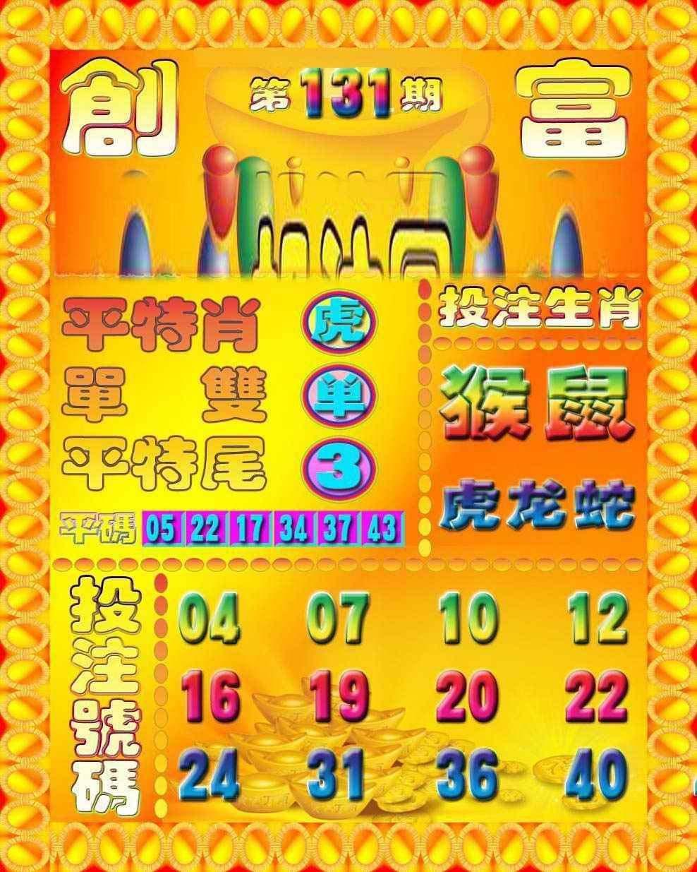 六合彩131期创富投注图