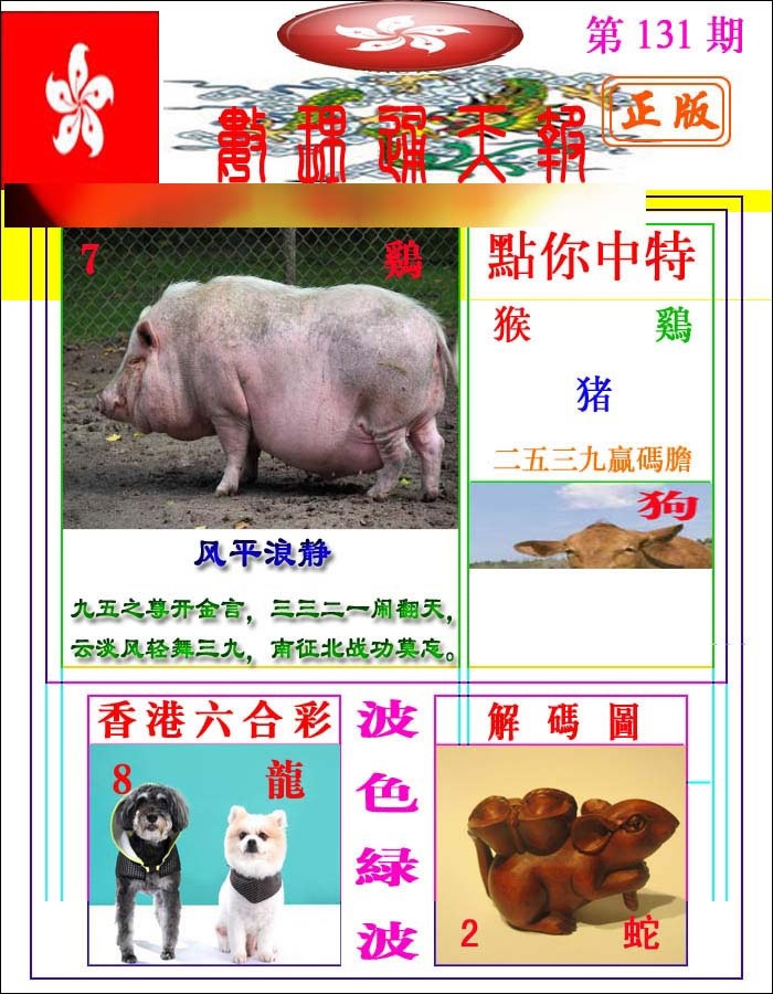 六合彩131期数理通天