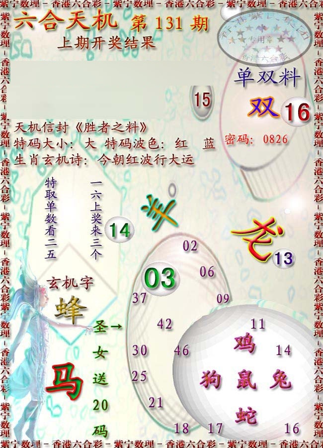 六合彩131期天机报
