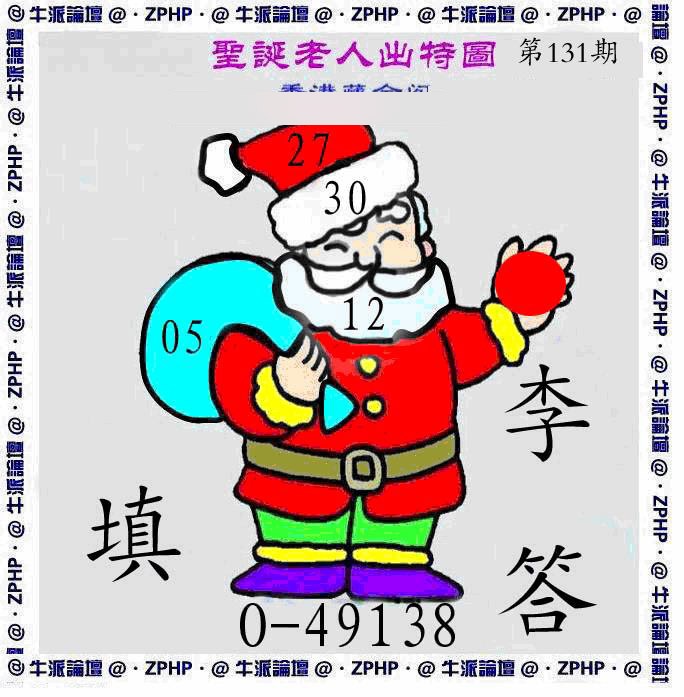 六合彩131期牛派圣诞报