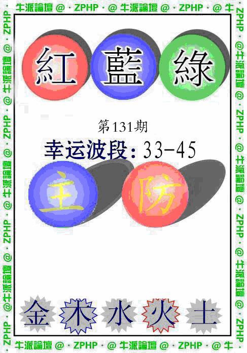 六合彩131期牛派波色报