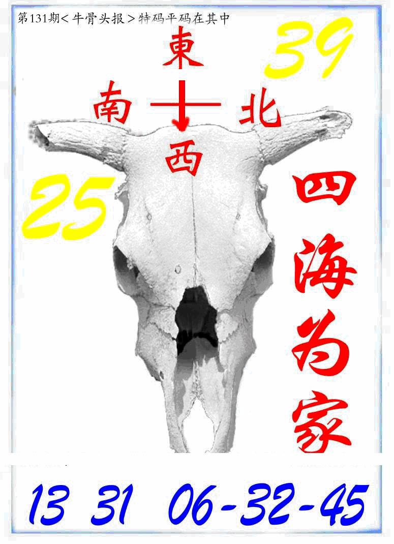 六合彩131期牛派牛头报