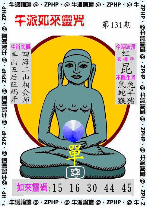 六合彩131期牛派如来报