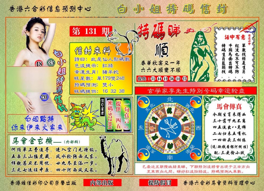 六合彩131期白小姐特码信封