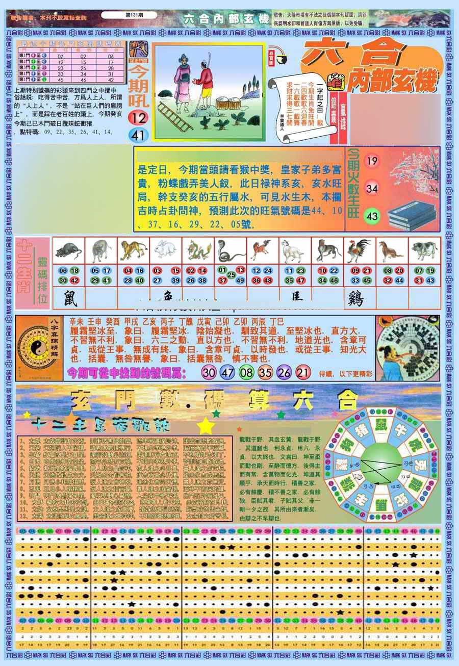 六合彩131期(新版)内部玄机A