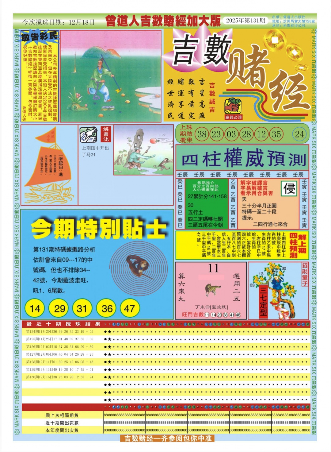 六合彩131期曾道人吉数赌经A加大版