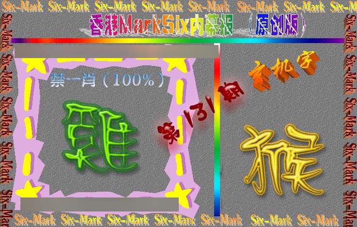 六合彩131期赛马会内幕报(原创版）