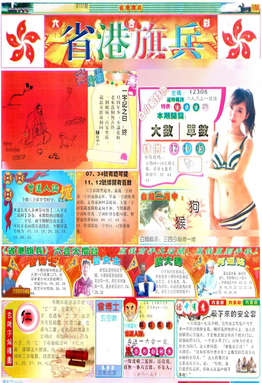 六合彩131期彩道A(保证香港版)