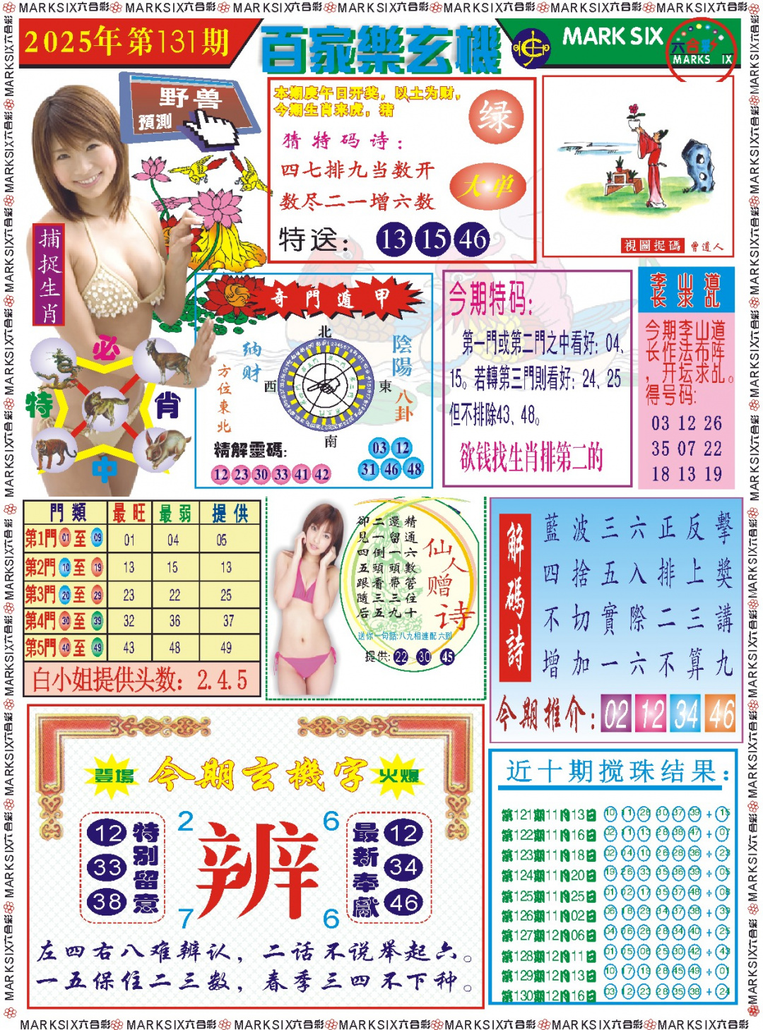 六合彩131期百家乐玄机 记录