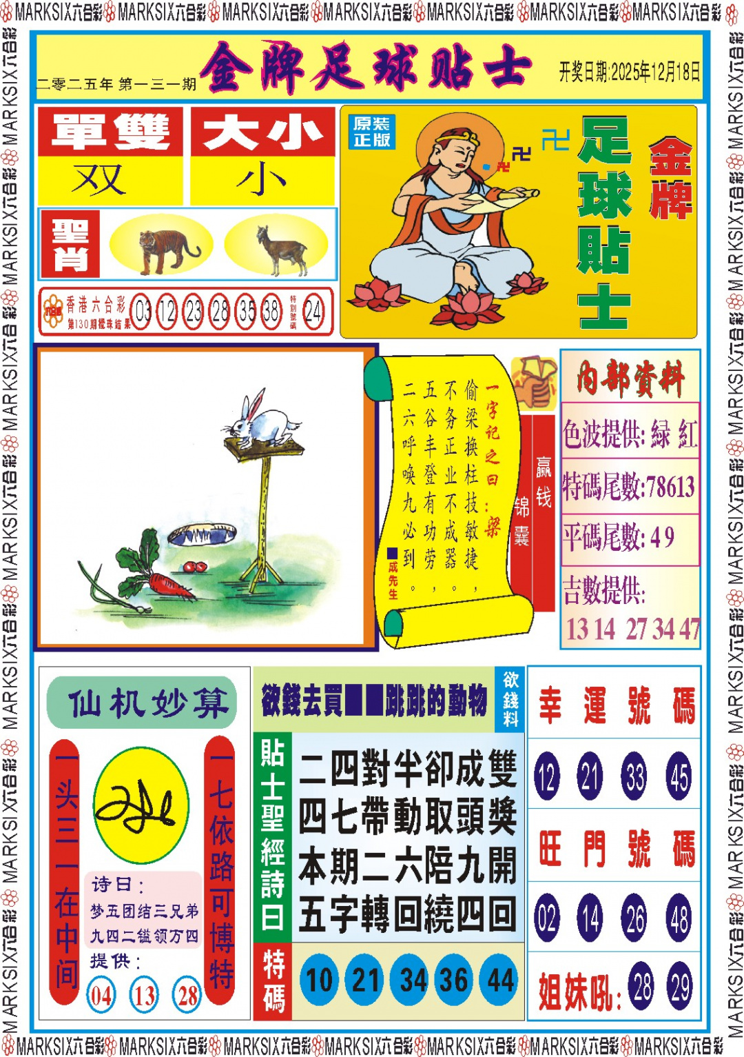 六合彩131期金牌足球贴士记录