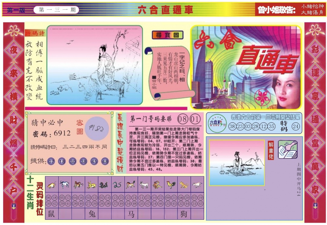 六合彩131期六合直通车A