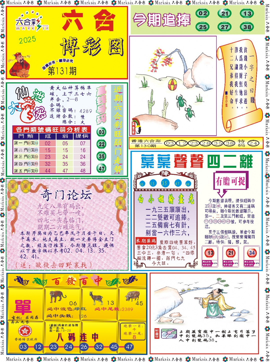 六合彩131期六合博彩图记录