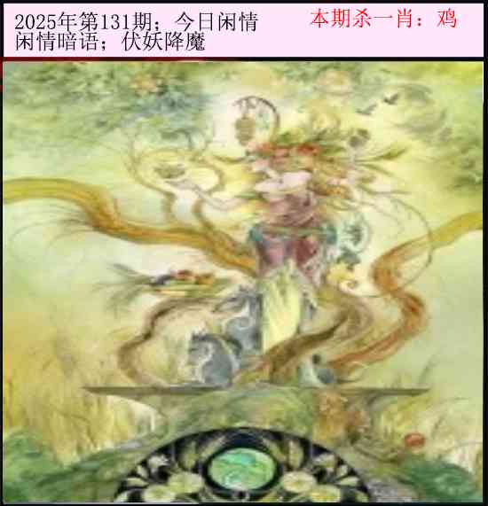 六合彩131期今日闲情