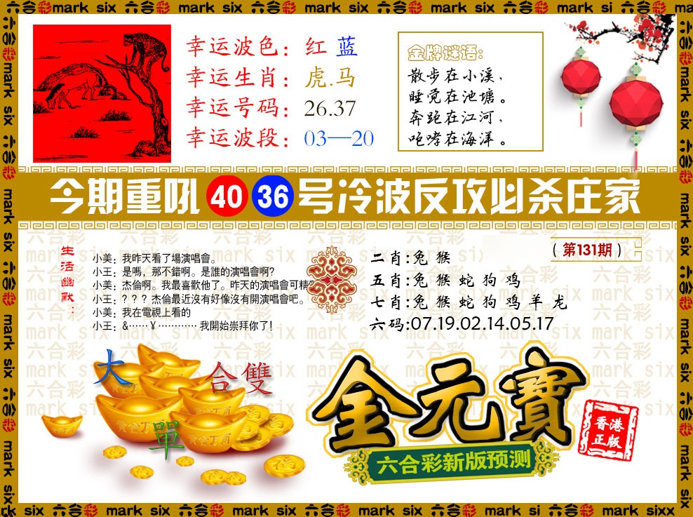 六合彩131期金元宝