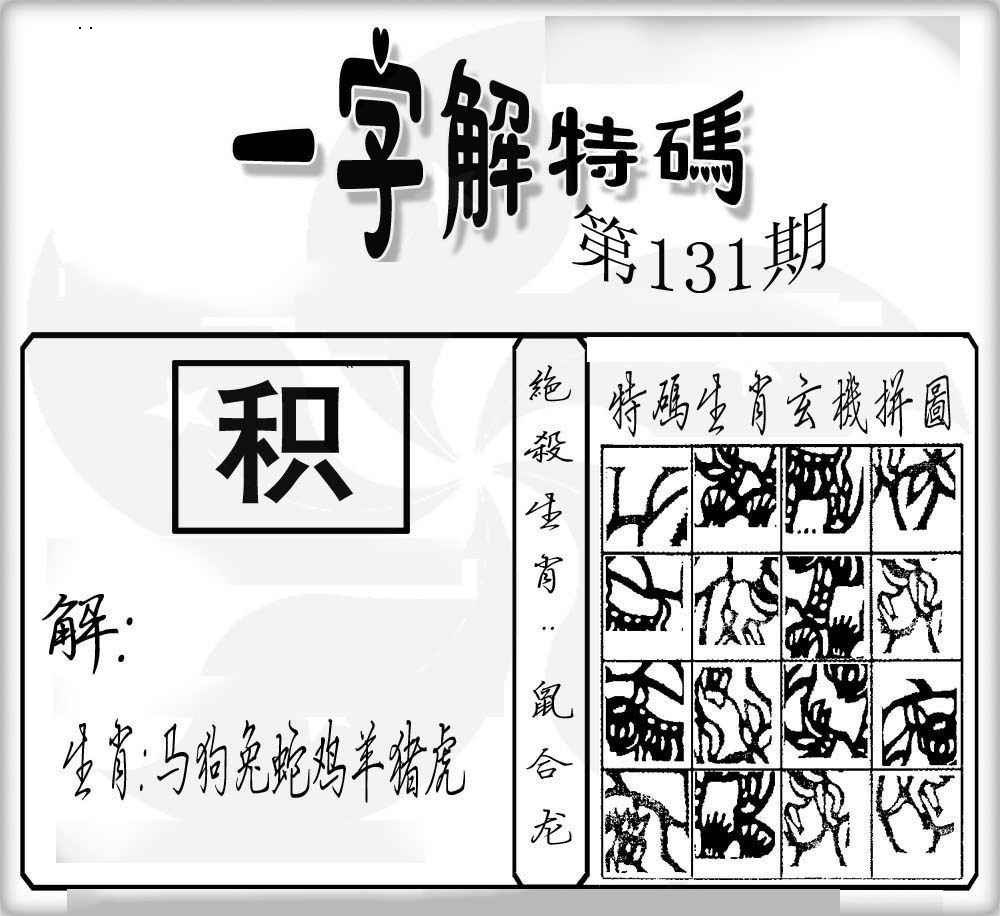 六合彩131期一字解特码