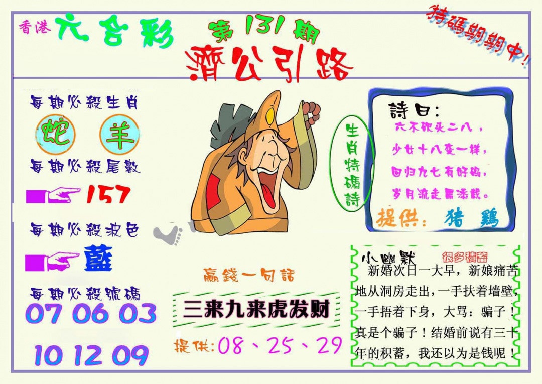 六合彩131期济公引路