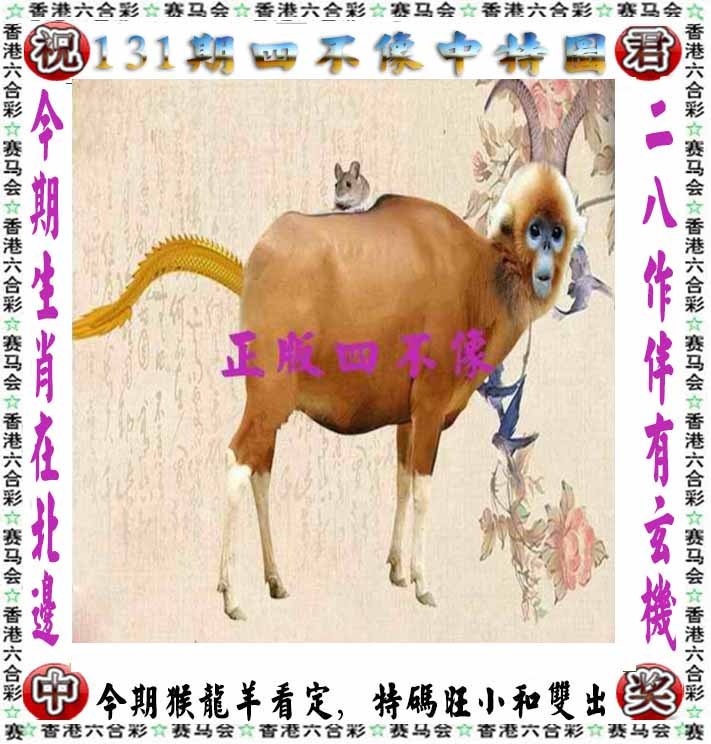 六合彩131期正版四不像