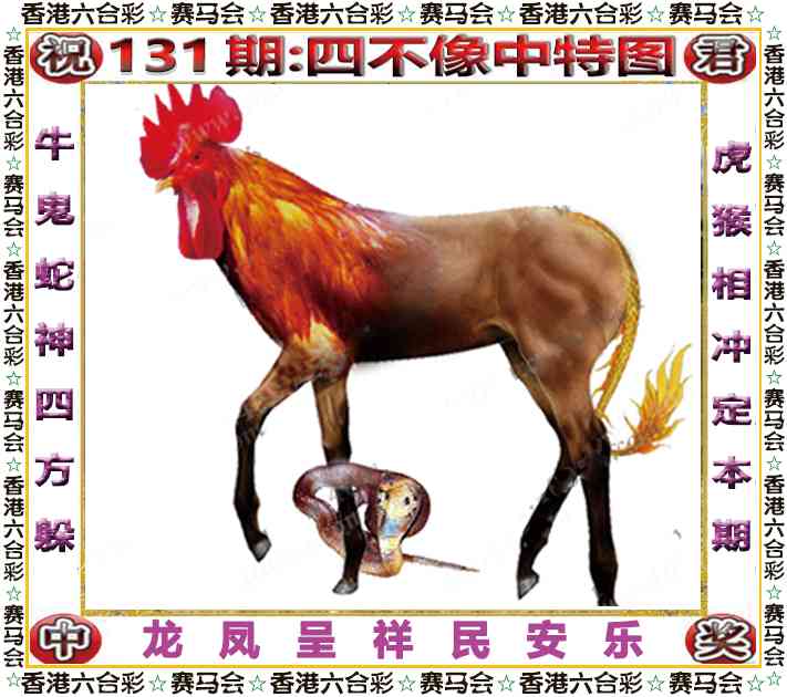 六合彩131期四不像中特图