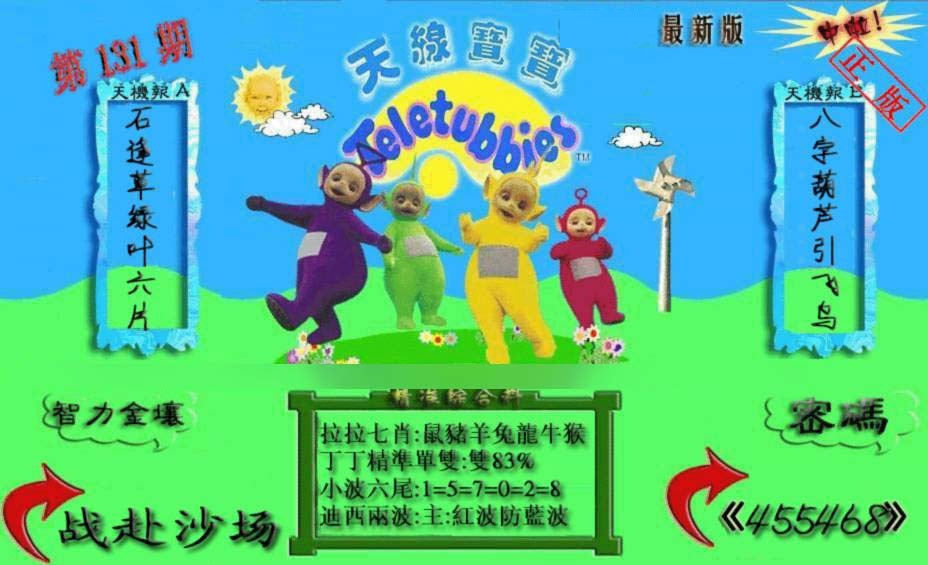 六合彩131期新天线宝宝(2006三版)