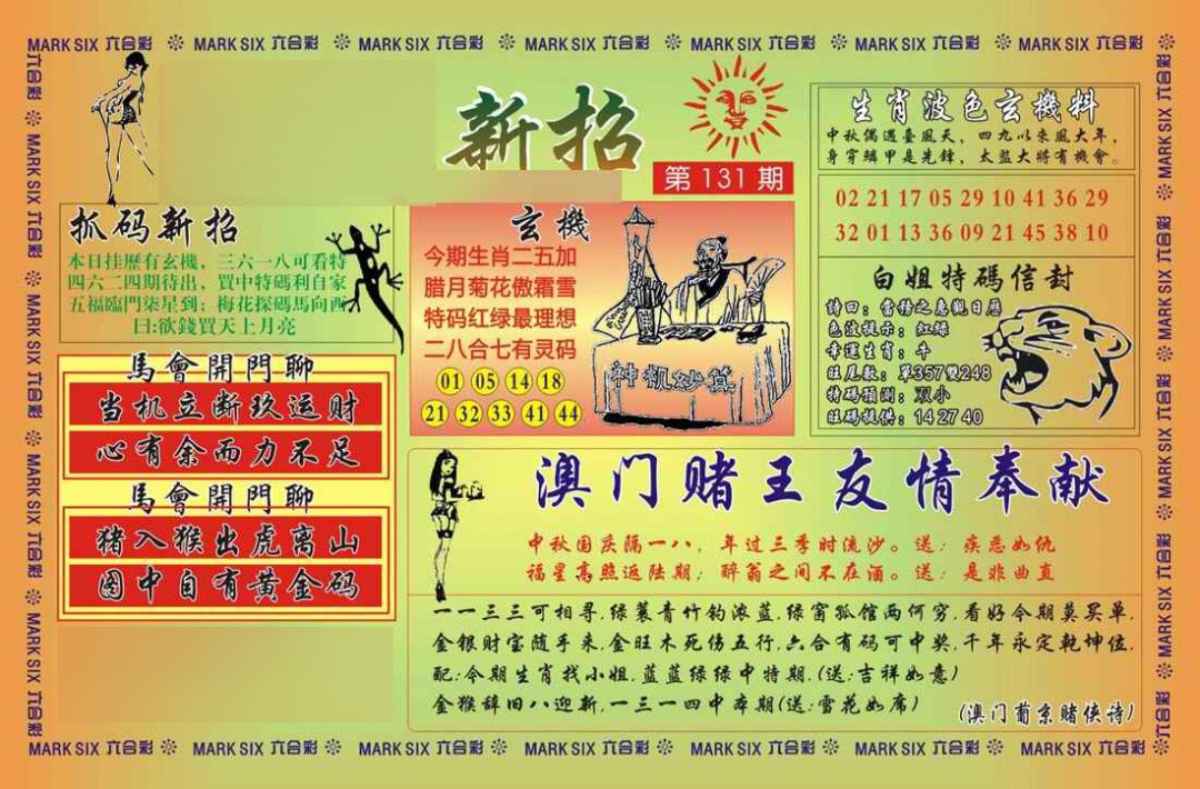 六合彩131期马经新招