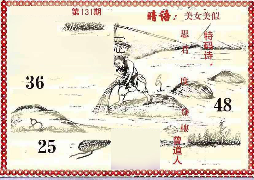 六合彩131期早开先生暗语