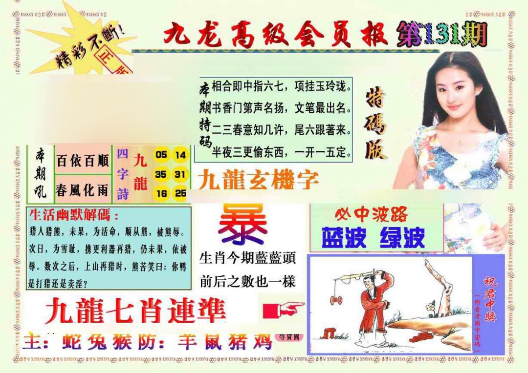 六合彩131期九龙高级会员报
