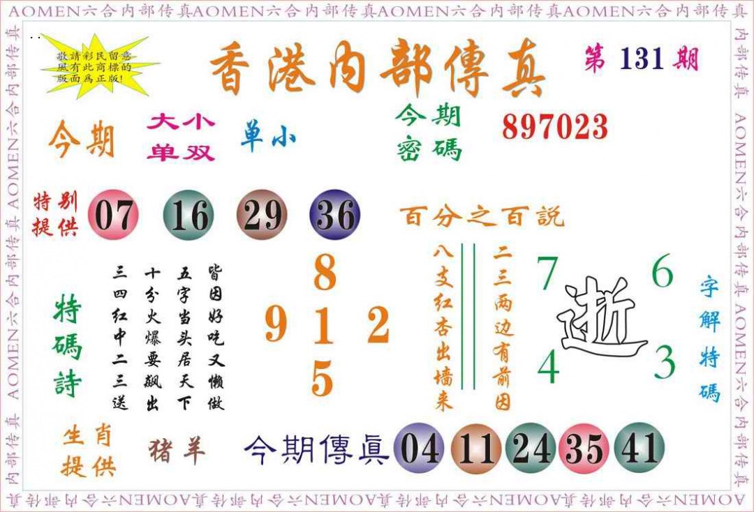 六合彩131期内部传真