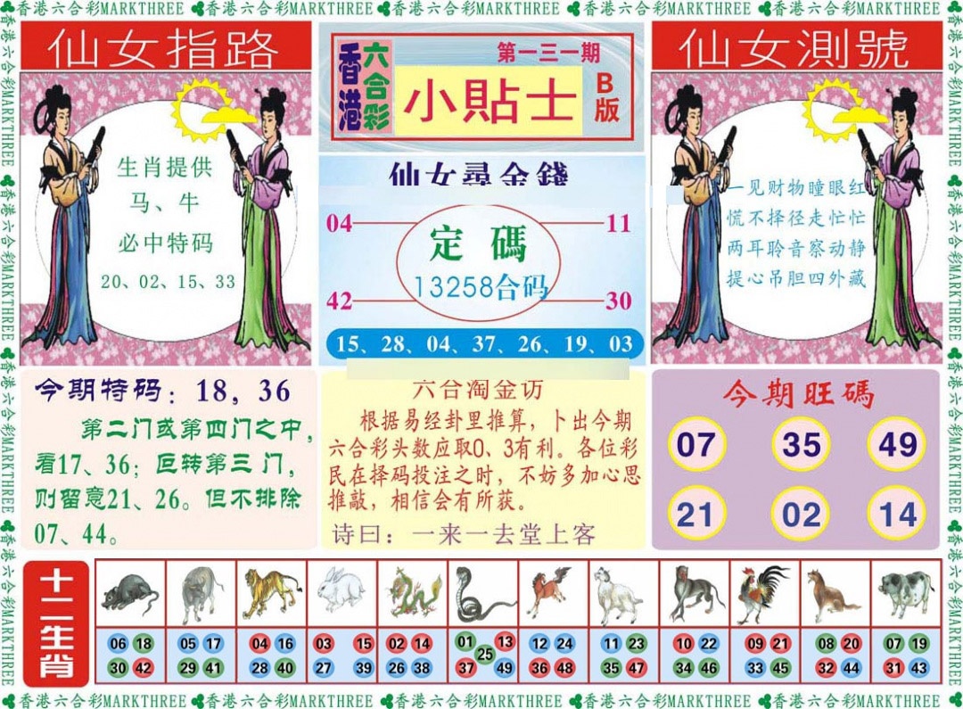 六合彩131期小贴士B