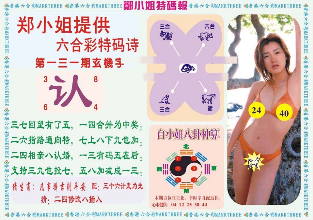 六合彩131期郑小姐特码报B