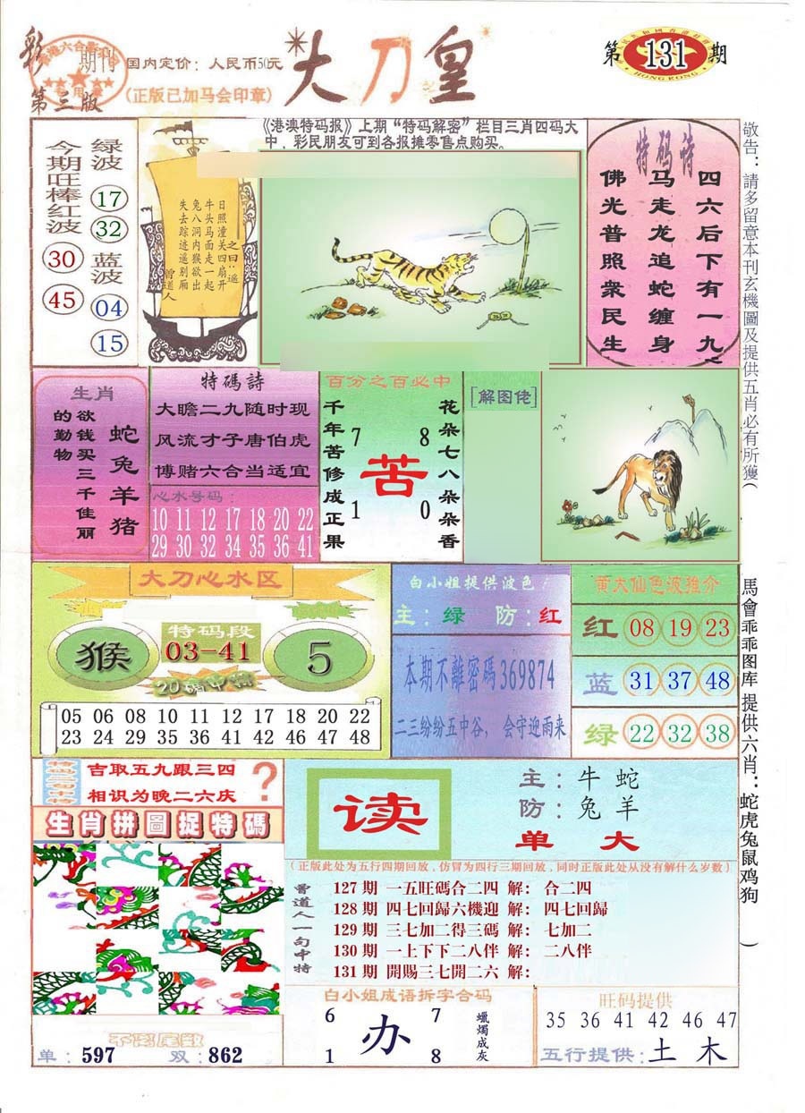 六合彩131期大刀皇(彩)