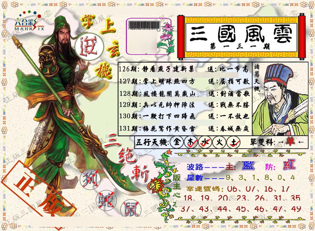 六合彩131期正版三国风云