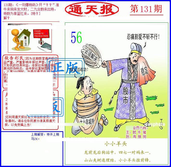 六合彩131期另通天报