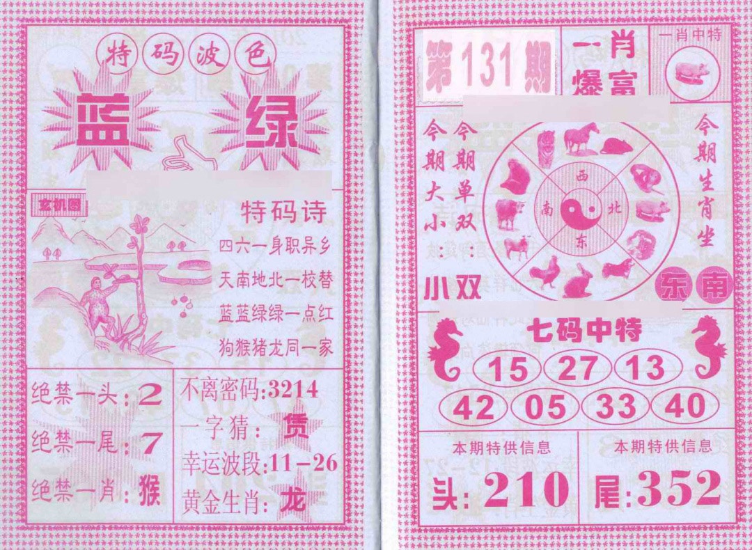 六合彩131期一肖爆富