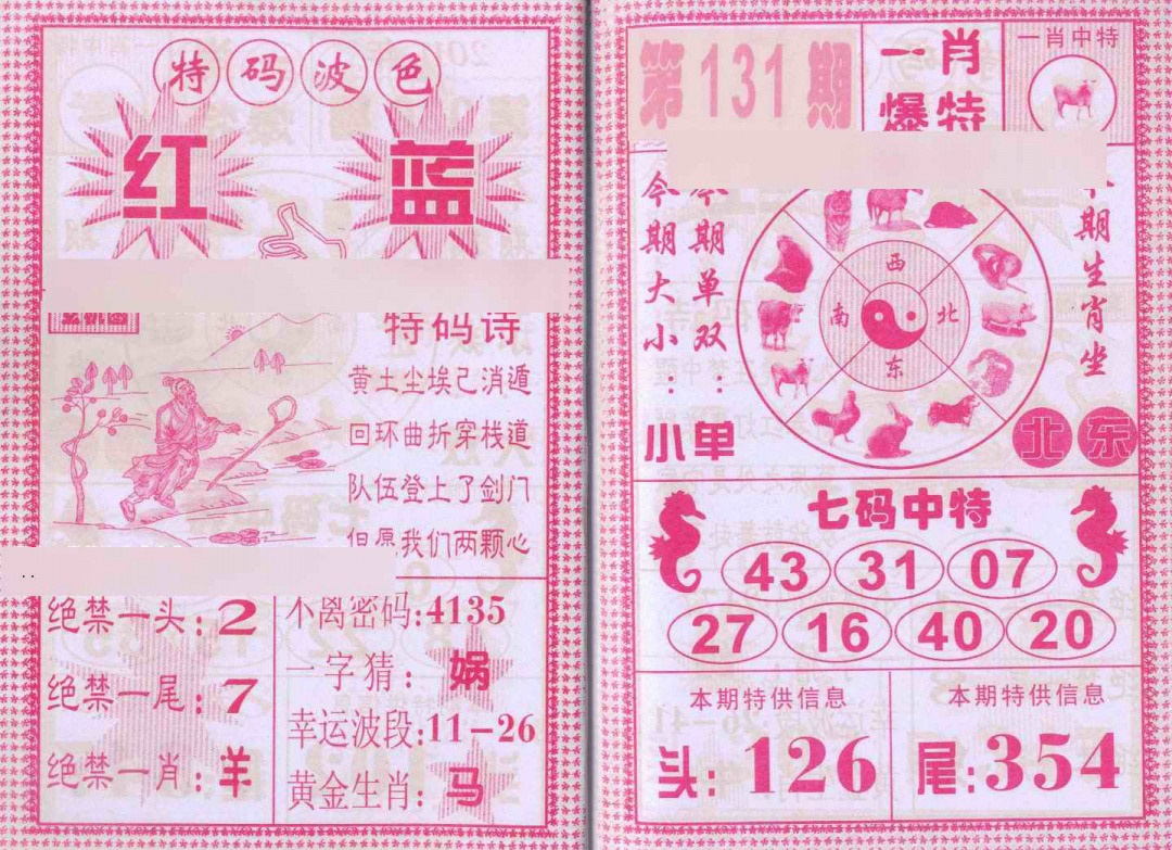 六合彩131期一肖爆特