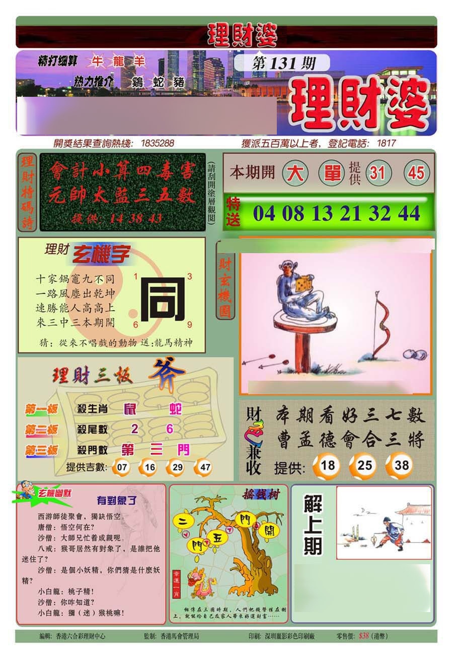 六合彩131期理财婆(新图)