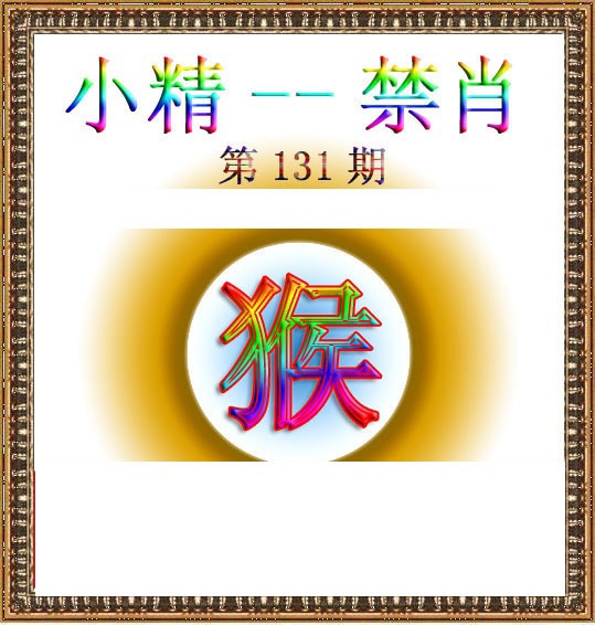 六合彩131期小精禁肖