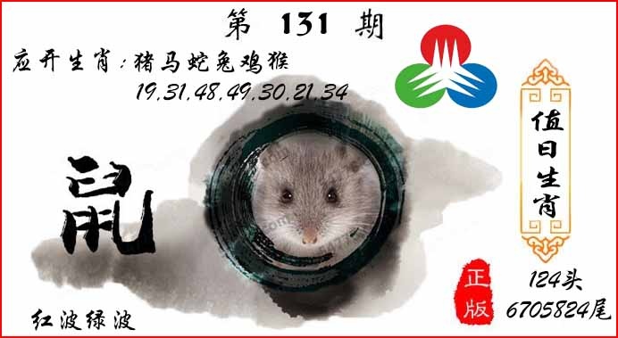 六合彩131期值日生肖