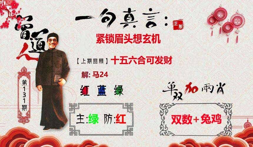 六合彩131期一句真言