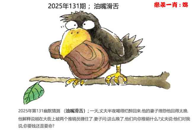 六合彩131期幽默猜测