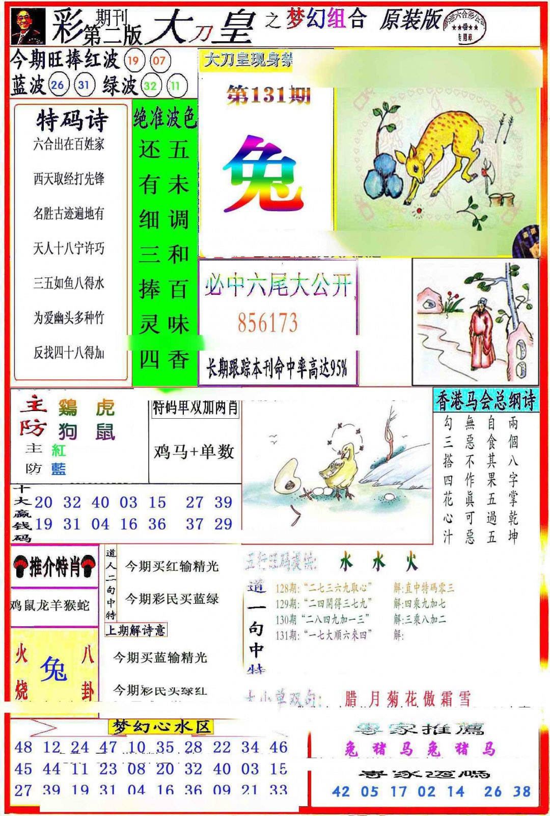 六合彩131期大刀皇之(梦幻组合)