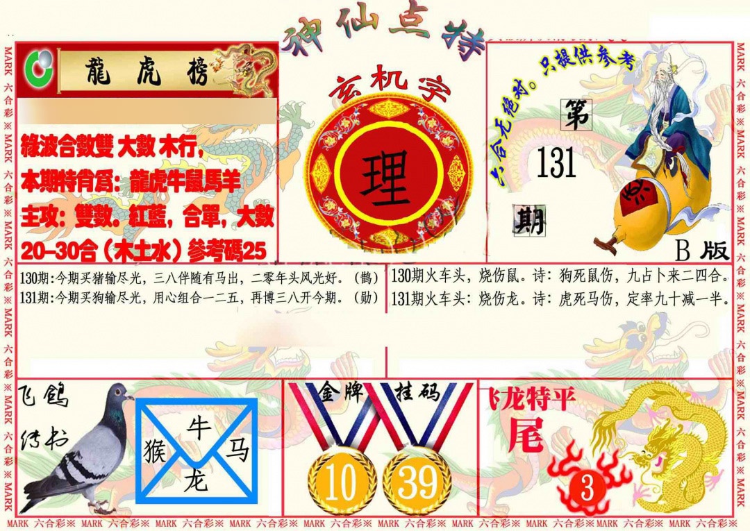 六合彩131期神仙点特B