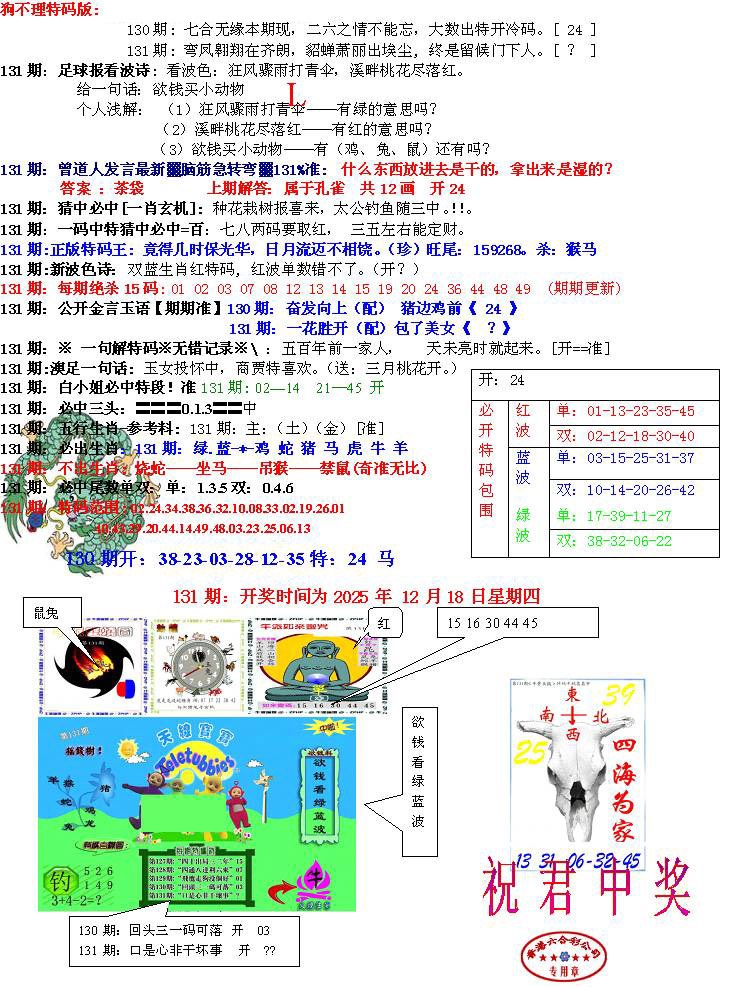 六合彩131期青龙五鬼B