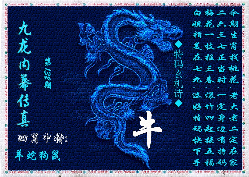 六合彩132期九龙内幕传真(新上市)