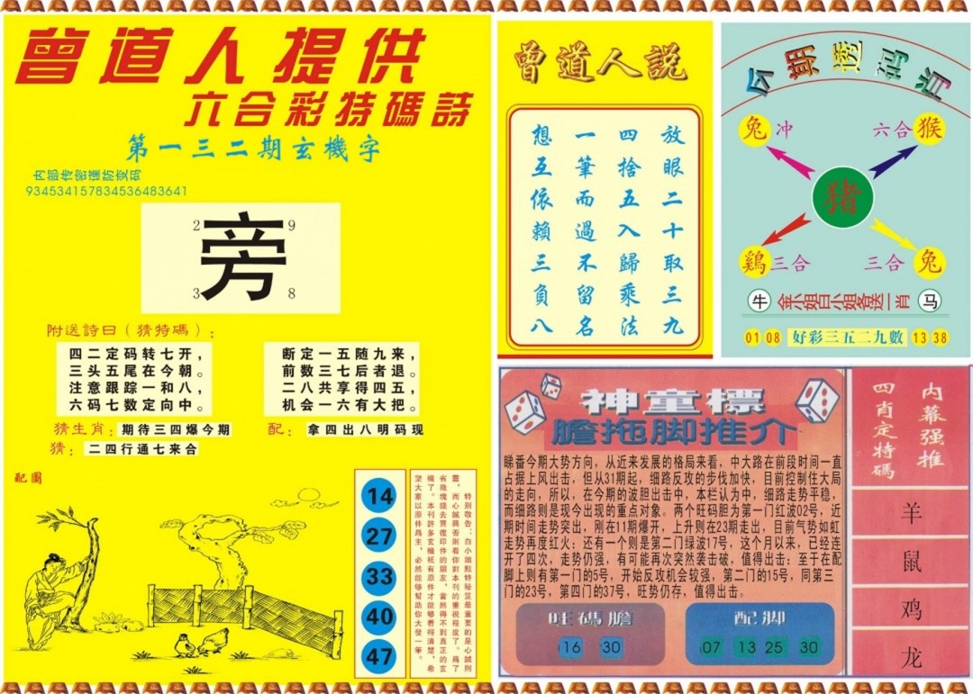 六合彩132期曾道人内幕B