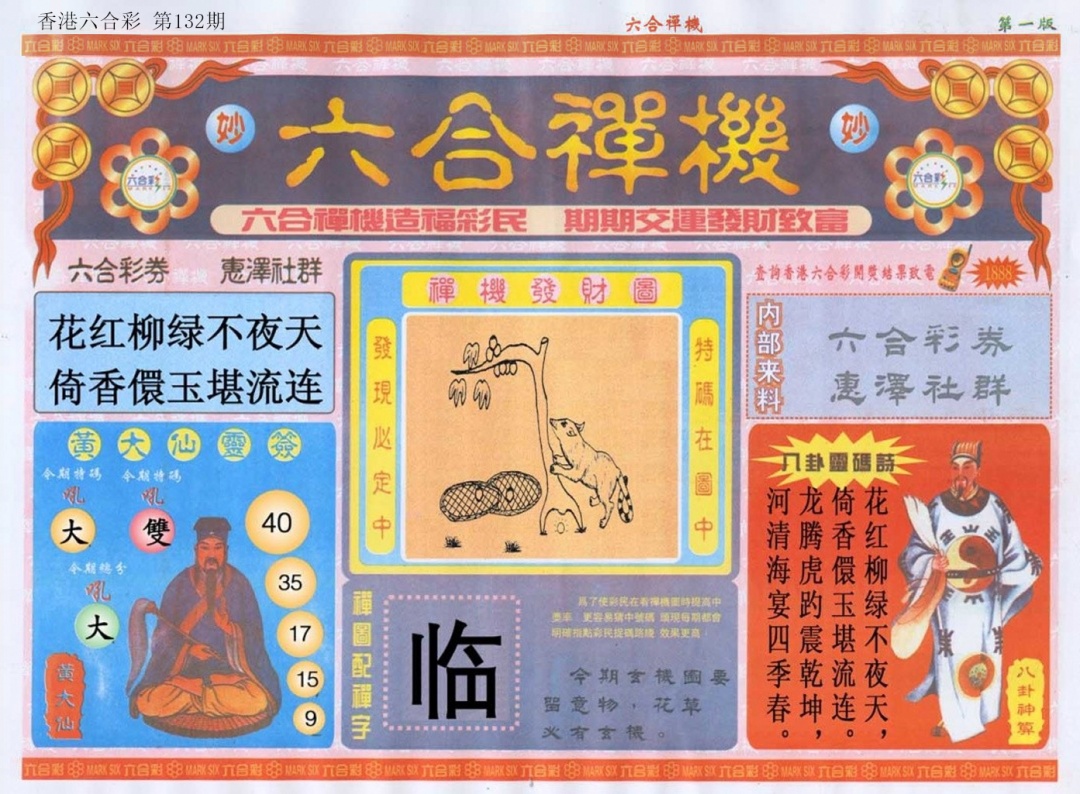 六合彩132期六合禅机A