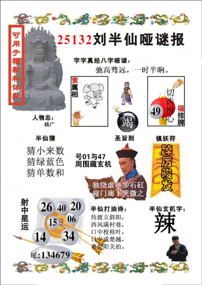 六合彩132期刘半仙哑谜报(新图)