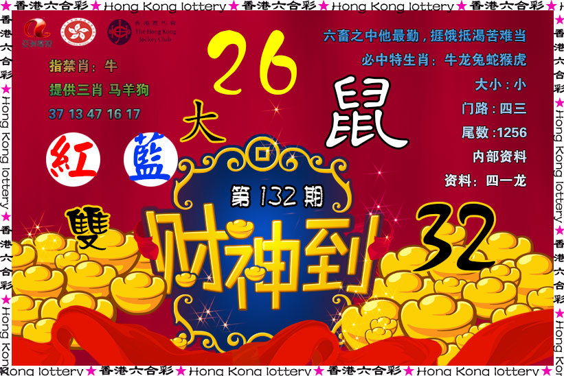 六合彩132期财神到