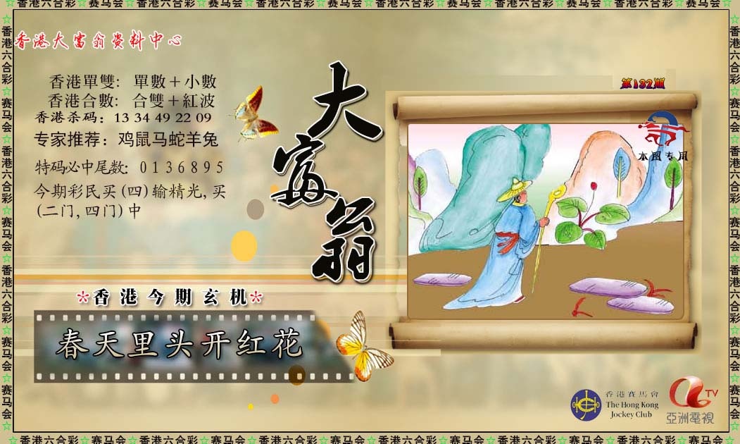 六合彩132期新大富翁